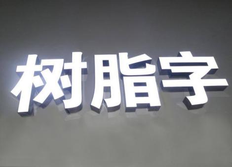 衡山制作发光字尺寸大小有限制吗？最小尺寸是多少？