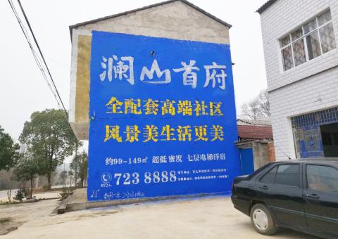 衡山农村墙体广告 最贴近三四级市场消费终端的广告形式