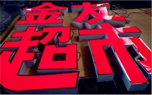 衡山外露发光字的特点
