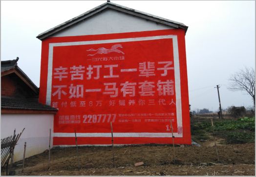 衡山一马光彩墙体广告