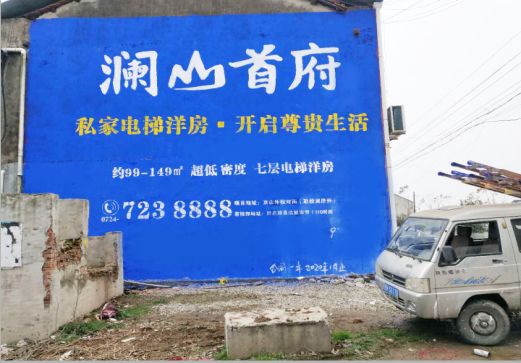 衡山澜山首府墙体广告