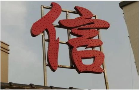 衡山发光字怎么做防水处理？