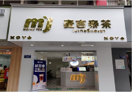 衡山奶茶店招牌怎么做好看？