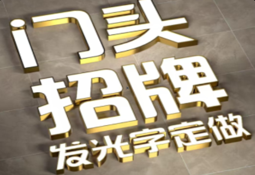 衡山发光字有哪些种类？