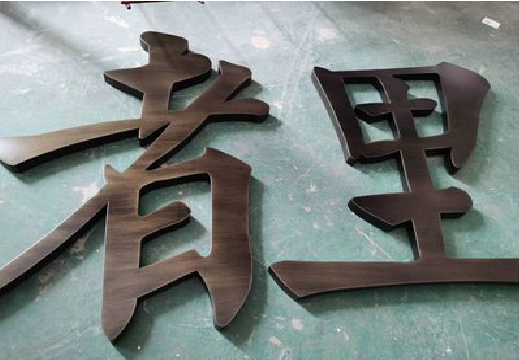 衡山铜字的特点以及制作工艺。