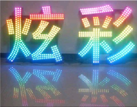 衡山LED发光字开始流行的原因。
