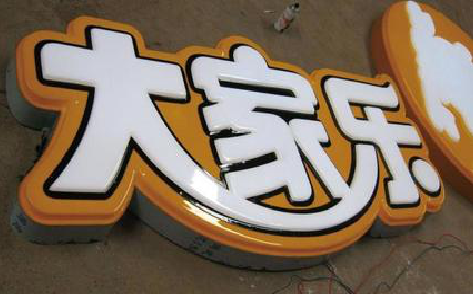 衡山吸塑字制作要注意的问题。