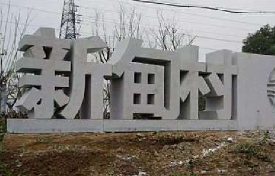 衡山立体字的制作方式有哪些？