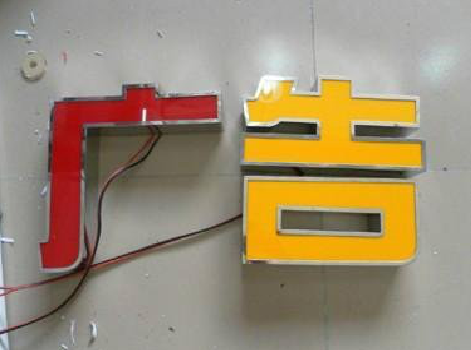 衡山发光字选择轻薄的材料，效果会更好。