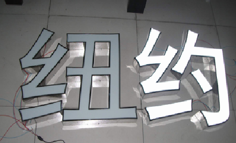 衡山立体发光字的制作流程以及方法。