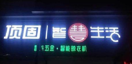 衡山发光字招牌设计制作的重要性。